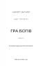 Гра богів. Гадес і Персефона. Книга 6 – Скарлетт Сент-Клер