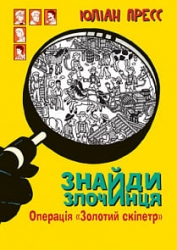 Знайди злочинця. Операція «Золотий скіпетр» Юліан Пресс (Укр) Богдан (9789661055765) (509365)