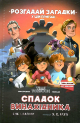 Спадок винахідника. Єнс І. Ваґнер (Укр) Артбукс (9786177940707) (489465)