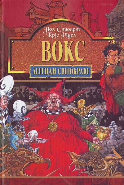 Вокс. Легенди Світокраю. Книга 6. Кріс Рідделл, Пол Стюарт (Укр) Богдан (9789666926077) (509465)
