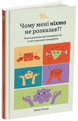 Чому мені ніхто не розказав?! Чесна розмова про материнство у світі високих стандартів. Для турботливих батьків – Юлія Плоха (Укр) 4MAMAS (9786170043818) (549465)