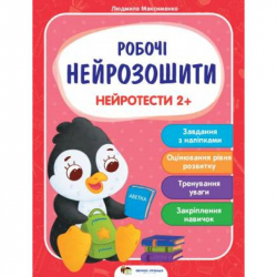 Робочі нейрозошити. Нейротести 2+ (Укр) ПЕТ (9789669252890) (479665)