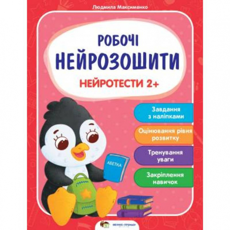 Робочі нейрозошити. Нейротести 2+ (Укр) ПЕТ (9789669252890) (479665)