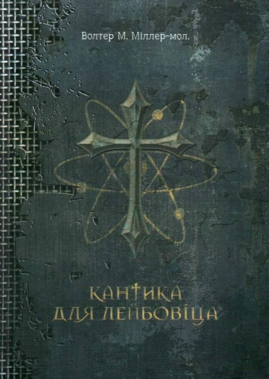 Кантика для Лейбовіца. Волтер М. Міллер-молодший (Укр) Богдан (9789661056076) (509665)