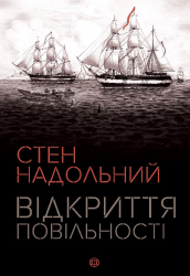Книга Відкриття повільності (Укр) Жорж Z102006У (9786177579662) (399765)
