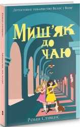 Миш'як до чаю. Книга 2. Робін Стівенс (Укр) Nebo BookLab Publishing (9786177914029) (509765)