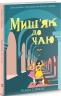 Миш'як до чаю. Книга 2. Робін Стівенс (Укр) Nebo BookLab Publishing (9786177914029) (509765)
