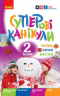 Суперові канікули. Осінь. Зима. Весна. 2 клас. НУШ (Укр) Ранок Н520020У (9786170975393) (469965)