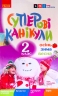Суперові канікули. Осінь. Зима. Весна. 2 клас. НУШ (Укр) Ранок Н520020У (9786170975393) (469965)