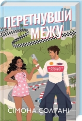 Перетнувши межу. Вимкни світло. Книга 1 – Сімона Солтані (Укр) КСД (9786171511729) (550066)