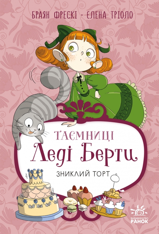 Зниклий торт. Таємниці леді Берти – Браян Фрескі (Укр) Ранок (9786170996039) (560066)