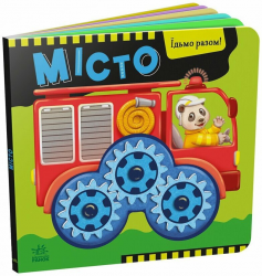 Місто. Їдьмо разом! – Овчаренко О.Г.