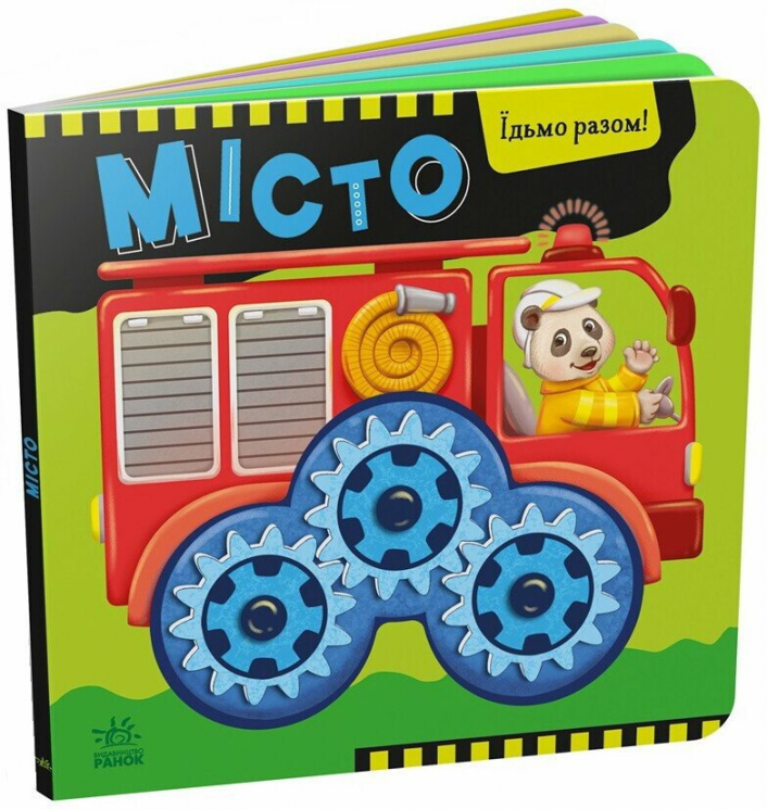 Місто. Їдьмо разом! – Овчаренко О.Г.