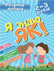 Розумна дитина. Я знаю як! 2-3 роки. Логіка. Математика. Готуємо руку до письма (Укр) Торсінг (9789669396273) (440266)