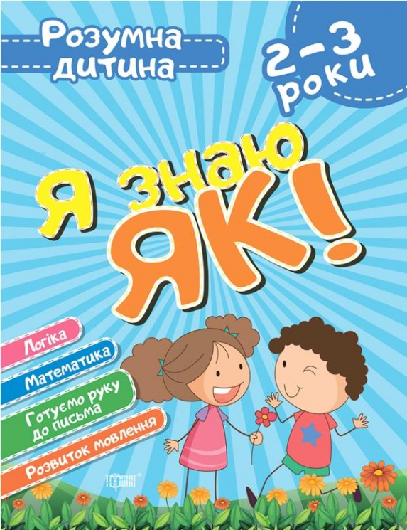 Розумна дитина. Я знаю як! 2-3 роки. Логіка. Математика. Готуємо руку до письма (Укр) Торсінг (9789669396273) (440266)