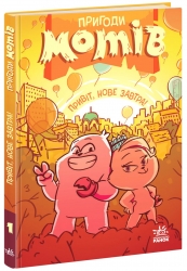 Пригоди мотів. Привіт, нове завтра! Дитячий світовий бестселер – Радостіна Ніколова (Укр) Ранок (9786170995810) (550266)