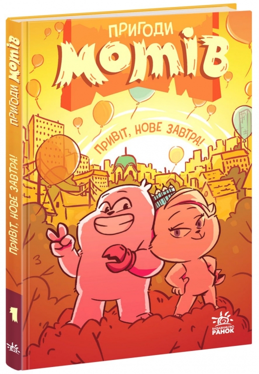 Пригоди мотів. Привіт, нове завтра! Дитячий світовий бестселер – Радостіна Ніколова (Укр) Ранок (9786170995810) (550266)