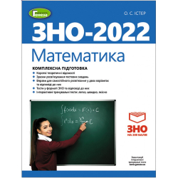 ЗНО 2022  Математика Комплексна підготовка (Укр) Генеза (9789661112482) (470466)