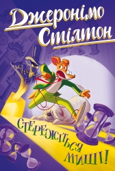 Стережіться миші! Джеронімо Стілтон. Книга 1 – Джеронімо Стілтон (Укр) РМ (9786178512262) (560466)
