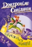 Стережіться миші! Джеронімо Стілтон. Книга 1 – Джеронімо Стілтон (Укр) РМ (9786178512262) (560466)