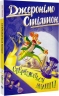 Стережіться миші! Джеронімо Стілтон. Книга 1 – Джеронімо Стілтон (Укр) РМ (9786178512262) (560466)