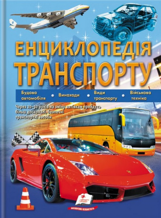 Енциклопедія трансопрту
