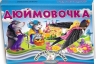 Дюймовочка. Книжка-панорамка (Укр) Пегас (9786178405250) (560566)
