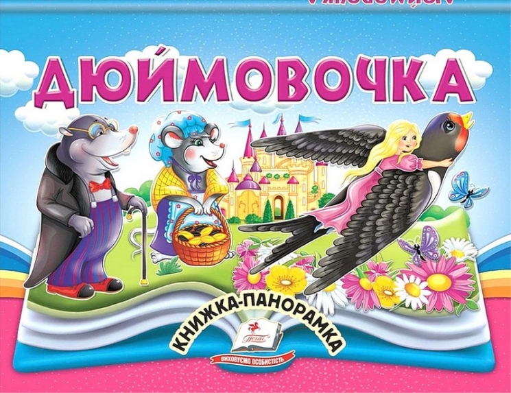 Дюймовочка. Книжка-панорамка (Укр) Пегас (9786178405250) (560566)