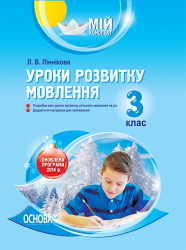 Мій конспект Уроки розвитку мовлення 3 клас (Укр) ПШМ136 Основа (9786170026484) (250766)