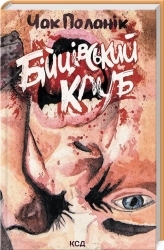 Бійцівський клуб. Чак Поланік (Укр) КСД (9786171299085) (510766)