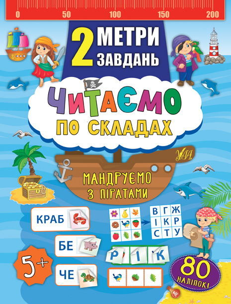 2 метри завдань. Читаємо по складах. Мандруємо з піратами (Укр) Ула (9789662846843) (350866)