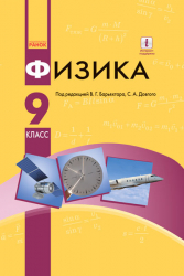 Фізика 9 клас Підручник для ЗНЗ (з навчанням російською мовою) (Рос) Ранок Т470145Р (9786170935076) (270966)