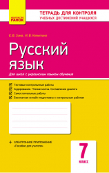 Російська мова 7 клас Зошит для контролю знань (для укр.шк.) (Рос) Нова програма Ранок Ф487013Р (978-617-09-2512-1) (231066)