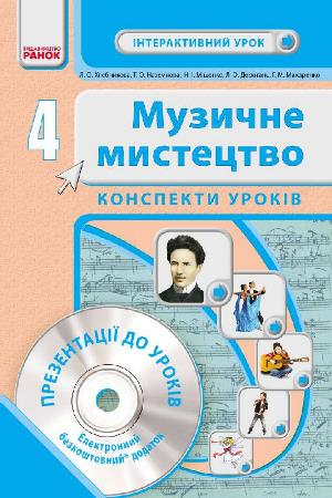 Музыкальное искусство. 4 кл. Интерактивный урок с CD диском. Конспекты уроков (Укр) Новая программа (44.9) Ранок О200006У (9786170922830) (291066)