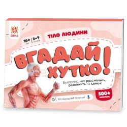 Тіло людини. Вгадай хутко! Книжка-гра (Укр) Зірка (9786176342342) (521066)