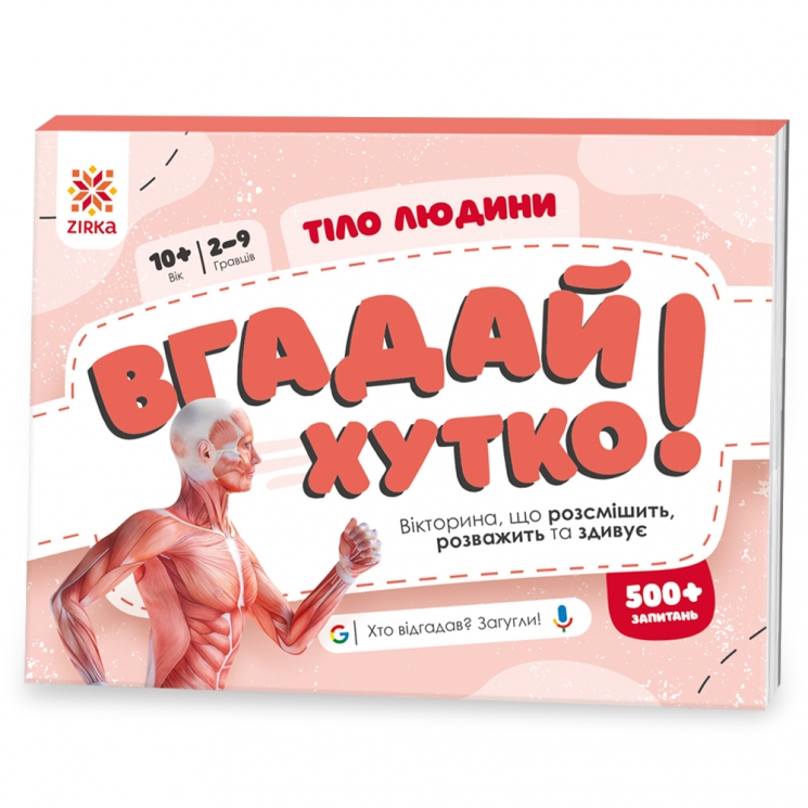 Тіло людини. Вгадай хутко! Книжка-гра (Укр) Зірка (9786176342342) (521066)