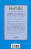 Лев, Біла Відьма та шафа. Хроніки Нарнії. Книга 2 – Клайв Стейплз Льюїс (Укр) КСД (9786171511804) (561166)