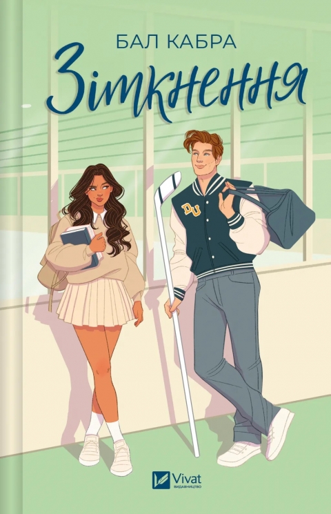 Зіткнення. За межами льоду. Книга 1 – Бал Кабра (Укр) Vivat (9786171708310) (541266)