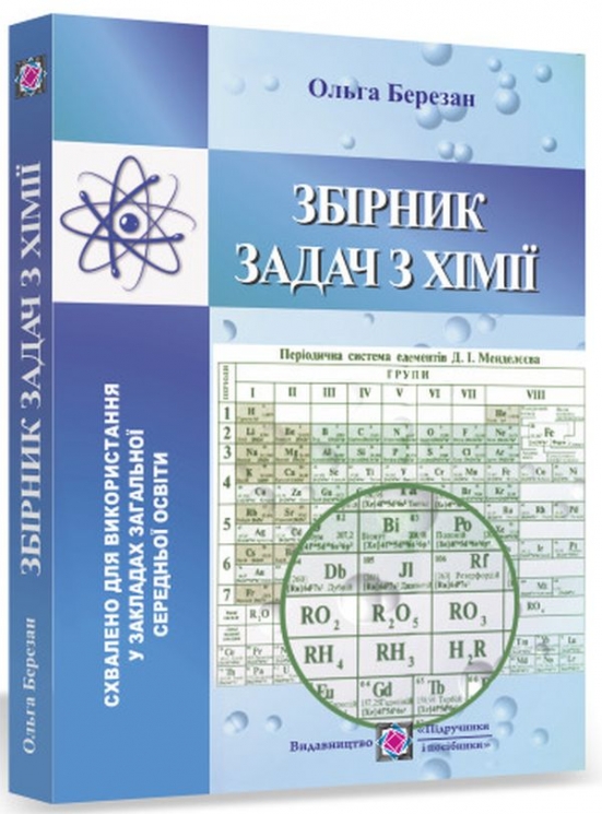 Збірник задач з хімії – Ольга Березан