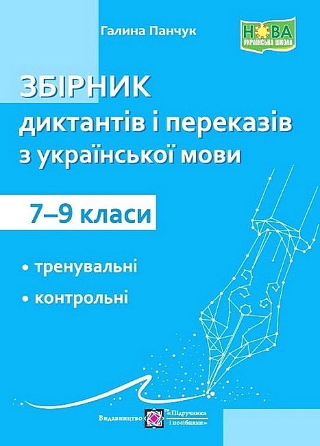 Збірник диктантів та переказів з української мови. 7–9 класи. Панчук Г. (Укр) ПІП (9789660742581) (521366)