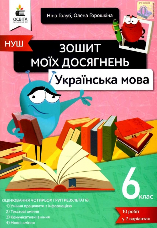 НУШ Українська мова 6 клас. Зошит моїх досягнень – Ніна Голуб, Олена Горошкіна