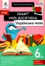 НУШ Українська мова 6 клас. Зошит моїх досягнень – Ніна Голуб, Олена Горошкіна