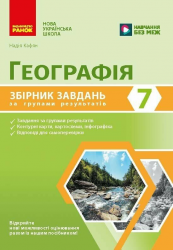 НУШ 7 клас. Географія. Збірник завдань за групами результатів – Кафян Н.