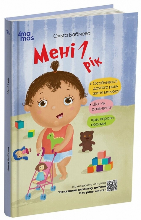 Мені 1 рік. Для турботливих батьків – Бабічева О. (Укр) 4MAMAS (9786170025463) (521666)