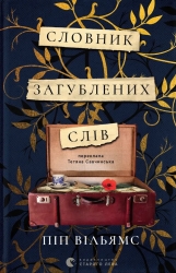 Словник загублених слів – Піп Вільямс (Укр) ВСЛ (9789664482193) (561666)