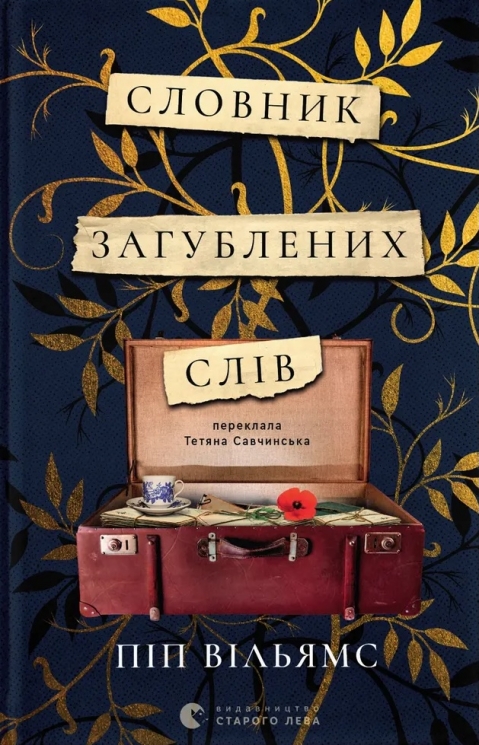 Словник загублених слів – Піп Вільямс (Укр) ВСЛ (9789664482193) (561666)
