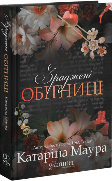 Зраджені обітниці – Імперія Віндзорів. Книга 4 – Катаріна Маура