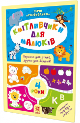Книга Кмітливчики для малюків 4 роки з наліпками Зірка 108202 (9786176341260) (311866)