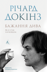 Бажання дива. Як я став науковцем – Річард Докінз (Укр) Лабораторія (9786178367473) (541866)