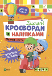 Дитячі кросворди з наліпками. Велике місто – Ірина Тумко